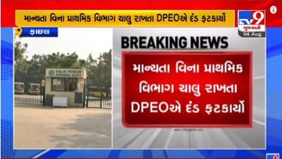 AHMEDABAD : DPS EAST સ્કુલ વિરુદ્ધ મોટી કાર્યવાહી, DPEOએ ફટકાર્યો 1 લાખનો દંડ