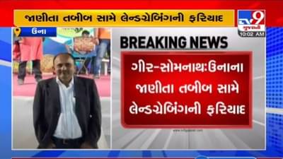 GIR SOMNATH : ઉનાના જાણીતા તબીબ સામે લેન્ડગ્રેબિંગની ફરિયાદ, વન વિભાગની જમીન પર બનાવ્યું વૈભવી ફાર્મ હાઉસ