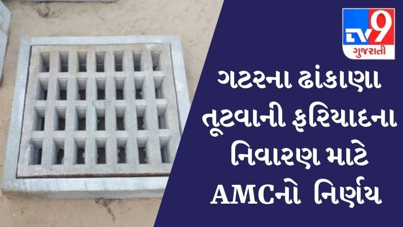 AHMEDABAD : ગટરના ઢાંકાણા તૂટવાની ફરિયાદના નિવારણ માટે  AMCએ લીધો આ નિર્ણય