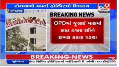 Ahmedabad માં રોગચાળાએ માથું ઉચક્યું, સિવિલની ઓપીડીમાં દરરોજ બે હજારથી વધુ દર્દીઓનો ઘસારો