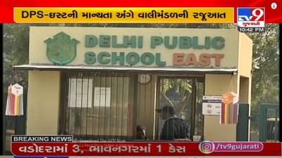 Ahmedabad :  ડીપીએસ-ઇસ્ટ સ્કૂલની માન્યતા રદ થવા મામલે વાલીમંડળે શિક્ષણ વિભાગને રજુઆત કરી