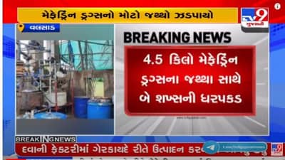 valsad: વાપીમાંથી NCB એ મેફેડ્રિંન ડ્રગ્સનો 4.5 કિલોના જથ્થા સાથે 2 જણાને ઝડપ્યા, ડ્રગ્સની સાથે 85 લાખની રોકડ પણ જપ્ત કરી