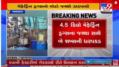 valsad: વાપીમાંથી NCB એ મેફેડ્રિંન ડ્રગ્સનો 4.5 કિલોના જથ્થા સાથે 2 જણાને ઝડપ્યા, ડ્રગ્સની સાથે 85 લાખની રોકડ પણ જપ્ત કરી