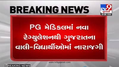 GUJARAT : PG મેડિકલમાં નવા રેગ્યુલેશનથી રાજ્યના વાલી-વિદ્યાર્થીઓમાં નારાજગી, જાણો શું છે કારણ