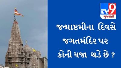 DEVBHUMI DWARKA : દર વર્ષે જન્માષ્ટમીના દિવસે દ્વારકાધીશ જગતમંદિર પર કોની ધજા ચડે છે ? જાણો અહીં