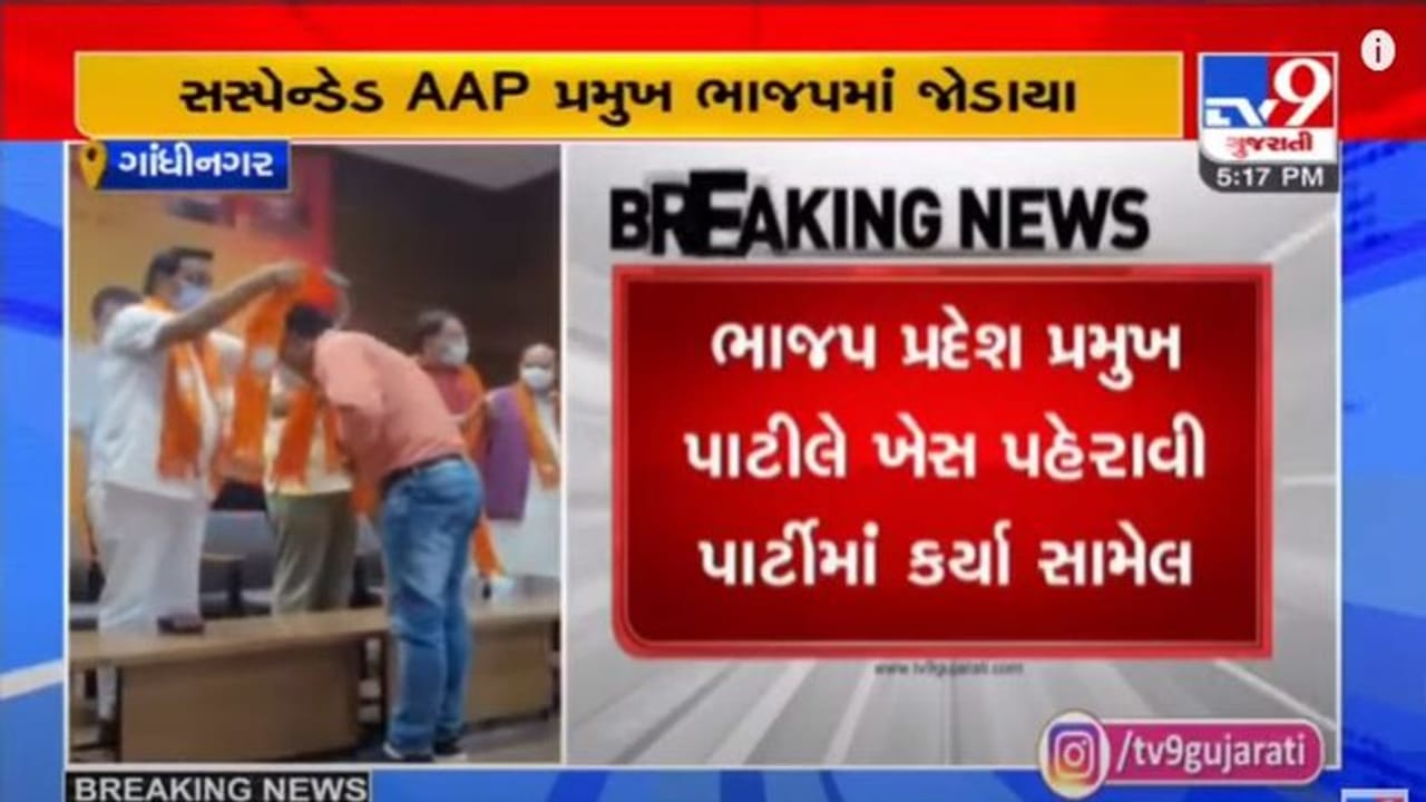GANDHINAGAR : સુરતના સસ્પેન્ડેડ AAP પ્રમુખ સાથે મોટી સંખ્યામાં AAP કાર્યકરો ભાજપમાં જોડાયા GANDHINAGAR : સુરતના સસ્પેન્ડેડ AAP પ્રમુખ સાથે મોટી સંખ્યામાં AAP કાર્યકરો ભાજપમાં જોડાયા