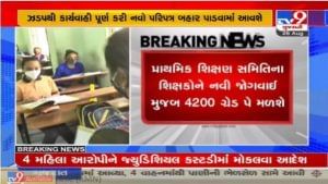 ગુજરાતમાં પાંચ મહાનગરપાલિકાના શિક્ષકોને નવી જોગવાઈ મુજબ 4200 ગ્રેડ પે મળશે