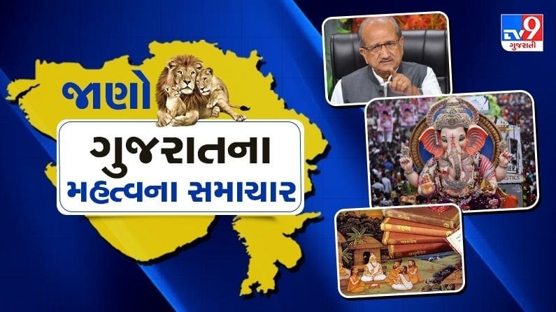 Gujarat Top News: રાજ્યમાં શિક્ષણ, ગણેશોત્સવની તૈયારી કે વરસાદને લગતા મહત્વના સમાચાર, વાંચો એક ક્લિક કરીને