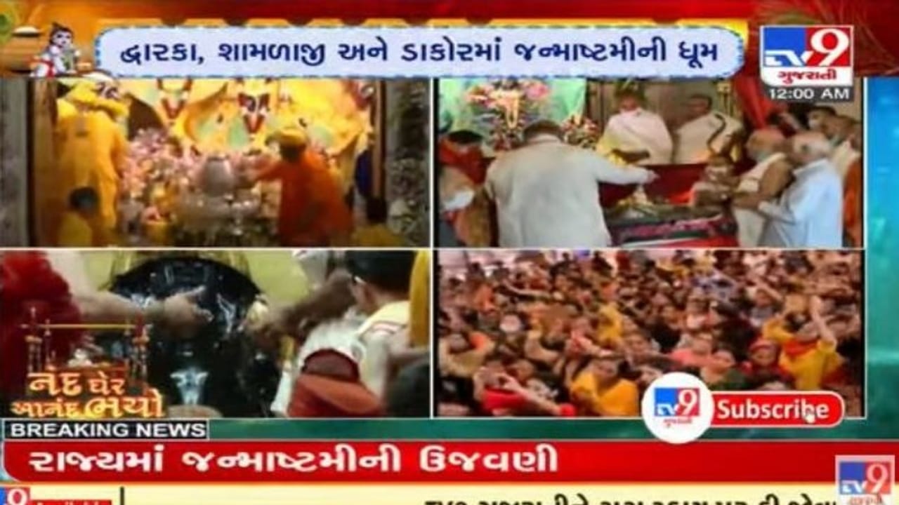 Gujarat ના મંદિરોમાં કૃષ્ણ જન્મોત્સવની ઉજવણી, નંદ ઘેર આનંદ ભયોના નાદથી મંદિરો ગુંજી ઉઠયા Gujarat ના મંદિરોમાં કૃષ્ણ જન્મોત્સવની ઉજવણી, નંદ ઘેર આનંદ ભયોના નાદથી મંદિરો ગુંજી ઉઠયા