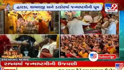 Gujarat ના મંદિરોમાં કૃષ્ણ જન્મોત્સવની ઉજવણી, નંદ ઘેર આનંદ ભયોના નાદથી મંદિરો ગુંજી ઉઠયા