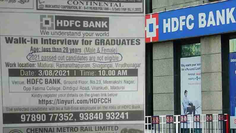 HDFC બેંકના જોબ સર્ક્યુલરને કારણે વિવાદ વધ્યો, કહ્યું 2021માં પાસ થયેલ ઉમેદવારો અરજી કરવા પાત્ર નથી