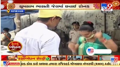 Ahmedabadની સાબરમતી જેલમાં પણ રક્ષાબંધનની ઉજવણી કરાઇ, ભાવુક દ્રશ્યો સર્જાયા Ahmedabadની સાબરમતી જેલમાં પણ રક્ષાબંધનની ઉજવણી કરાઇ, ભાવુક દ્રશ્યો સર્જાયા