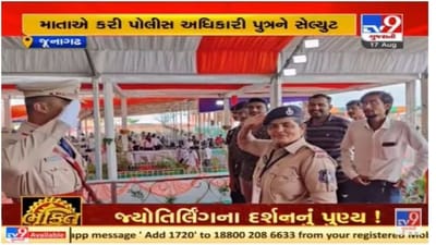 Junagadh : પોલીસકર્મી માતાએ પોલીસ અધિકારી પુત્રને સેલ્યુટ કરી ગૌરવ અનુભવ્યું Junagadh : પોલીસકર્મી માતાએ પોલીસ અધિકારી પુત્રને સેલ્યુટ કરી ગૌરવ અનુભવ્યું