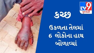 KUTCH : સતના પારખા : રાપરમાં ઉકળતા તેલમાં 6 લોકોના હાથ બોળાવ્યાં, જુઓ શું થયું પછી