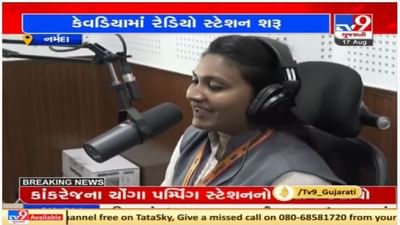 સ્ટેચ્યુ ઓફ યુનિટી ખાતે FM રેડિયો સ્ટેશન શરૂ, લોકોને માહિતી અને મનોરંજન પૂરું પડાશે સ્ટેચ્યુ ઓફ યુનિટી ખાતે FM રેડિયો સ્ટેશન શરૂ, લોકોને માહિતી અને મનોરંજન પૂરું પડાશે