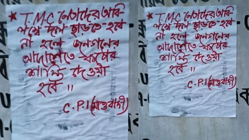 West Bengal: પુરુલિયામાં ફરીથી મળ્યા માઓવાદીઓના પોસ્ટર, નેતાઓને નક્સલવાદીઓ દ્વારા અપાઈ ધમકી