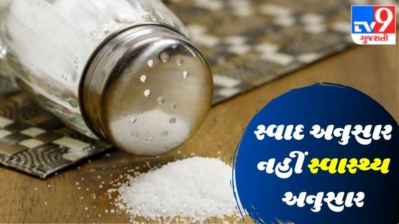 વધુ પડતું મીઠું તમારા જીવનમાં લાવી શકે છે ખારાશ, આવા ગંભીર પરિણામ આવ્યા પહેલા ચેતી જજો