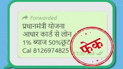પ્રધાનમંત્રી યોજના હેઠળ આધાર કાર્ડ દ્વારા માત્ર 1 ટકાના વ્યાજ દરે લોન મળે છે ? જાણો શું છે હકીકત