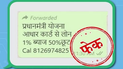 પ્રધાનમંત્રી યોજના હેઠળ આધાર કાર્ડ દ્વારા માત્ર 1 ટકાના વ્યાજ દરે લોન મળે છે ? જાણો શું છે હકીકત