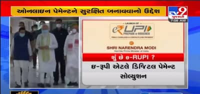 DELHI : વડાપ્રધાન મોદી આજે વીડિયો કોન્ફરન્સિંગ દ્વારા e-RUPI લોન્ચ કરશે
