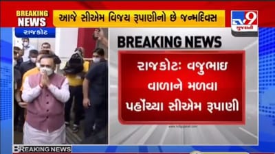 RAJKOT : આજે મુખ્યપ્રધાન વિજય રૂપાણીનો જન્મદિવસ, પીઢ નેતા વજુભાઈ વાળા સાથે કરી મુલાકાત