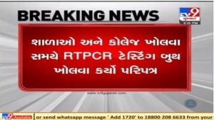 ગુજરાત સરકારે મહાનગરપાલિકાને શાળા-કોલેજમાં RTPCR ટેસ્ટિંગ બુથ ખોલવા પરિપત્ર કર્યો