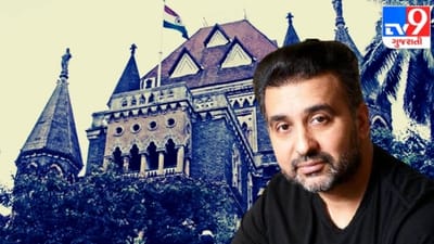 Breaking: હાઈકોર્ટે રાજ કુંદ્રાની અરજી ફગાવી, ધરપકડને ગેરકાયદેસર ગણાવી ફેંક્યો હતો પડકાર