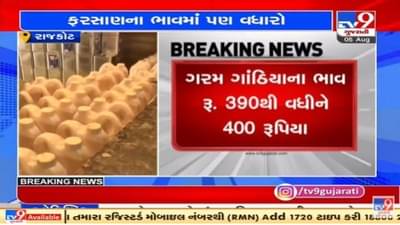 Rajkot : કપાસિયા તેલના ભાવમાં વધારો થતાં ફરસાણ પણ મોંધા થયા