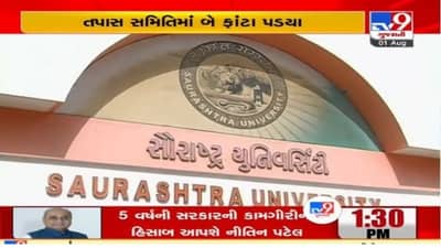 Rajkot : સૌરાષ્ટ્ર યુનિવર્સિટીના કથિત માટી કૌભાંડની તપાસ કરી રહેલી સમિતિના સભ્યોમાં મતભેદ, કુલપતિને બે રિપોર્ટ સોંપવામાં આવ્યા