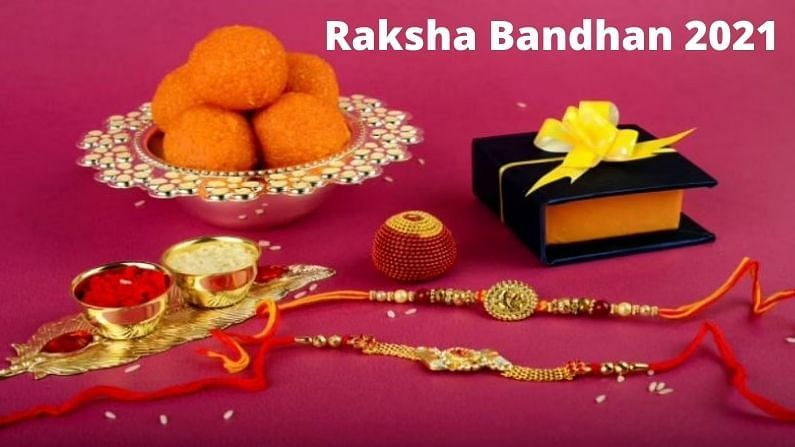 Raksha Bandhan 2021: રક્ષાબંધનના દિવસે અચૂક કરો ઉપાય, ભાઈ બહેન વચ્ચેના મતભેદો થશે દૂર