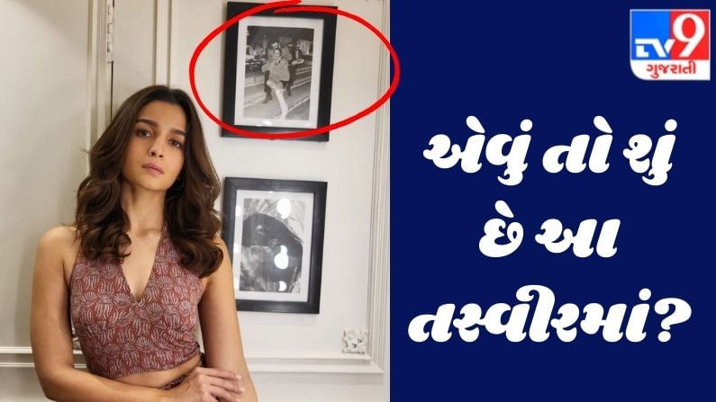 Viral: આલિયા ભટ્ટની તસ્વીરમાં દેખાતી ફોટોફ્રેમની ચર્ચા ચારેતરફ, જાણો શું છે આ ફોટોફ્રેમમાં