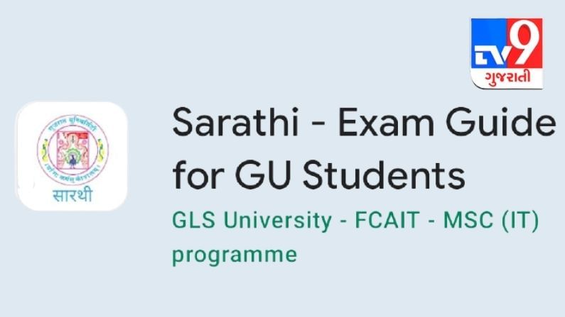 ગુજરાત યુનિવર્સિટીના વિદ્યાર્થીઓ માટે સારથી પેપર બેંક એપ, 10 હજારથી વધુ પ્રશ્નપત્રો એક જ એપ્લીકેશનમાં મળશે
