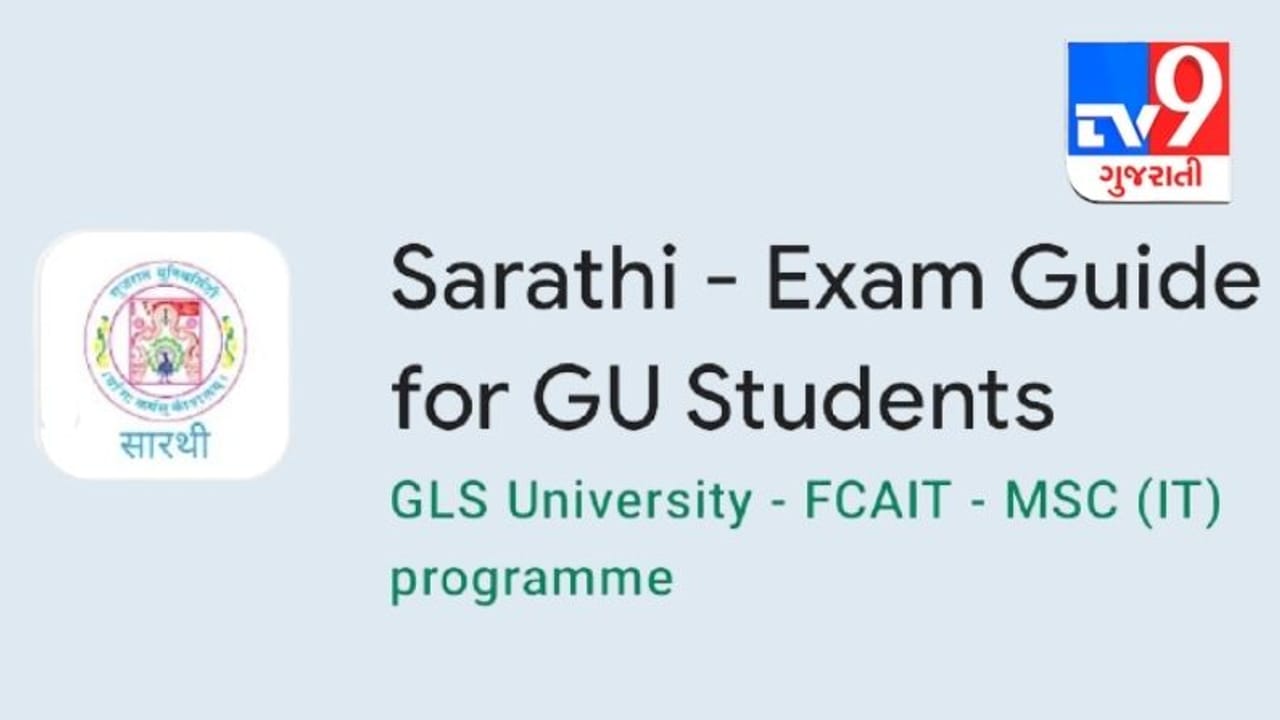 ગુજરાત યુનિવર્સિટીના વિદ્યાર્થીઓ માટે સારથી પેપર બેંક એપ, 10 હજારથી વધુ પ્રશ્નપત્રો એક જ એપ્લીકેશનમાં મળશે