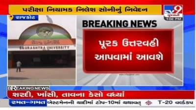 Rajkot : સૌરાષ્ટ્ર યુનિવર્સિટીનો વિચિત્ર પરિપત્ર રદ, પૂરક ઉત્તરવહી અપાશે