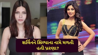 શર્લિનના ખુલાસાથી ફરી શિલ્પાનું નામ ચર્ચામાં, કહ્યું આ રીતે શિલ્પાના નામે છેતરતો હતો કુંદ્રા
