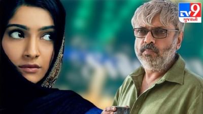 દૂધનું દૂધ પાણીનું પાણી: સંજય લીલા ભણસાલીની ફિલ્મમાં સોનમ કપૂરના રોલને લઈને ખુલાસો, ચર્ચાઓ પર વિરામ