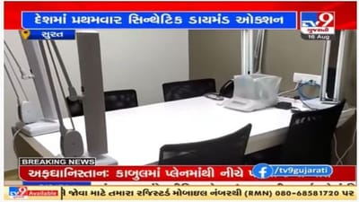 Surat માં દેશના પ્રથમ ઓક્શન હાઉસમાં સિન્થેટિક ડાયમંડનું ઓક્શન યોજાયું, વેપારીઓને થશે ફાયદો Surat માં દેશના પ્રથમ ઓક્શન હાઉસમાં સિન્થેટિક ડાયમંડનું ઓક્શન યોજાયું, વેપારીઓને થશે ફાયદો