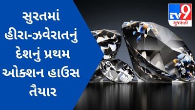 Good News : સુરતમાં હીરા-ઝવેરાતના વેપારીઓ માટે દેશનું પ્રથમ ઓક્શન હાઉસ તૈયાર, 16 ઓગસ્ટે ઉદઘાટન
