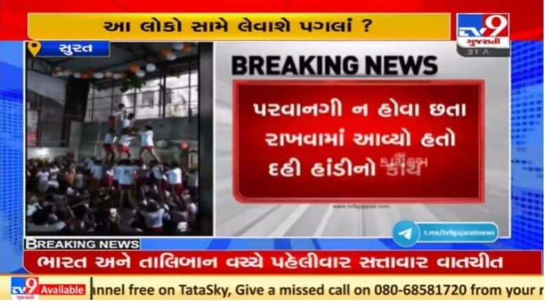 Surat : પરવાનગી વિના સુખાનંદ વ્યાયામ શાળામાં કરવામાં આવ્યો દહીં હાંડી કાર્યક્રમ