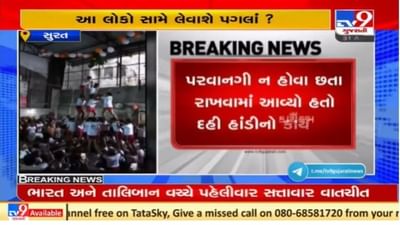 Surat : પરવાનગી વિના સુખાનંદ વ્યાયામ શાળામાં કરવામાં આવ્યો દહીં હાંડી કાર્યક્રમ