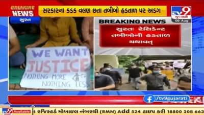 Surat : રેસિડેન્ટ ડોકટરોની હડતાળ યથાવત, કહ્યું સરકાર માંગણીઓ પૂર્ણ કરે