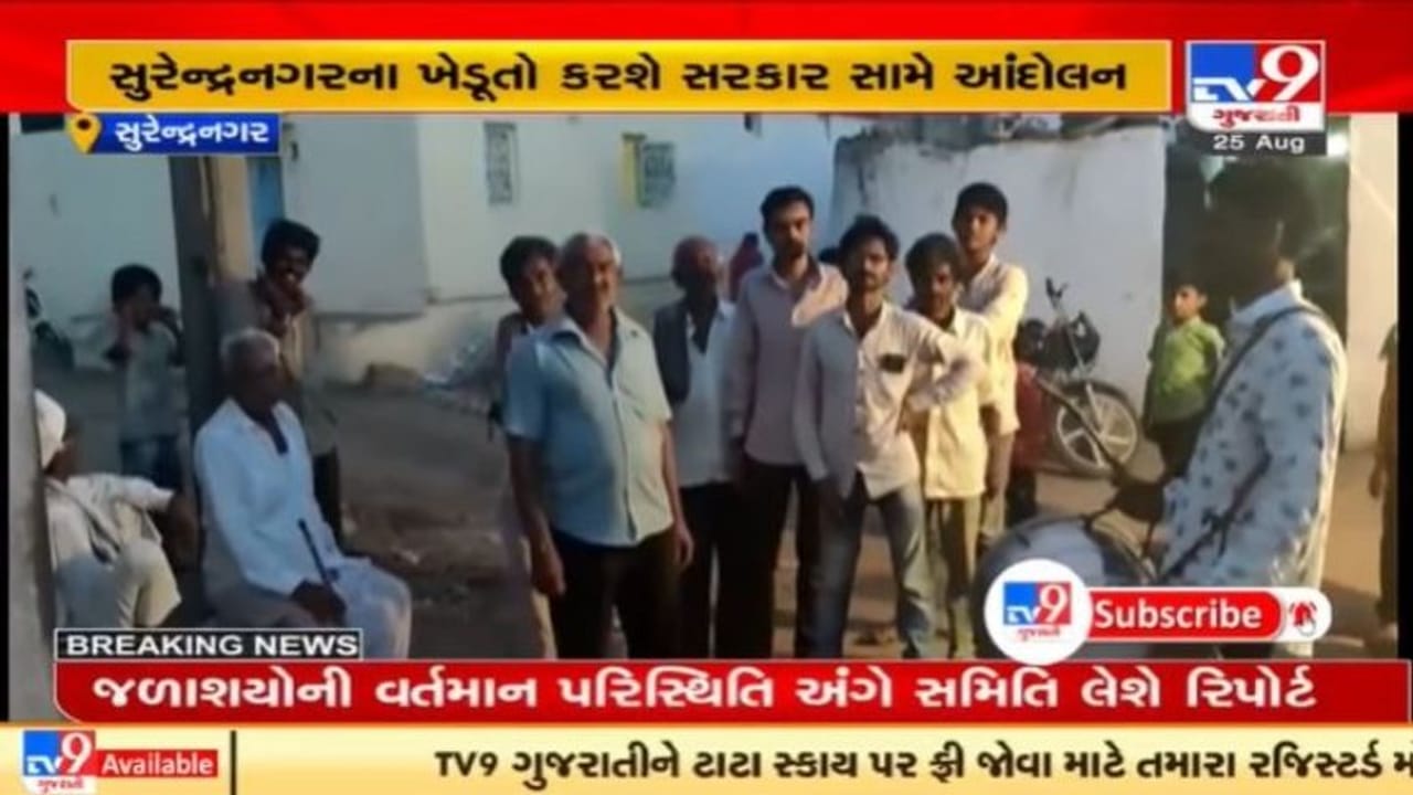 Surendranagar : વરસાદ ખેંચાતા ખેડૂતોની હાલત કફોડી, જિલ્લાને દુષ્કાળ ગ્રસ્ત જાહેર કરવાની માંગ Surendranagar : વરસાદ ખેંચાતા ખેડૂતોની હાલત કફોડી, જિલ્લાને દુષ્કાળ ગ્રસ્ત જાહેર કરવાની માંગ