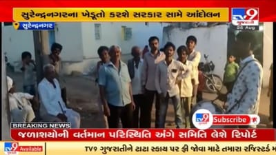 Surendranagar : વરસાદ ખેંચાતા ખેડૂતોની હાલત કફોડી, જિલ્લાને દુષ્કાળ ગ્રસ્ત જાહેર કરવાની માંગ