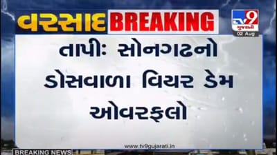 TAPI : સોનગઢના ડોસવાળાનો વિયર ડેમ ઓવરફલો, 10 થી વધુ ગામોને એલર્ટ કરાયા
