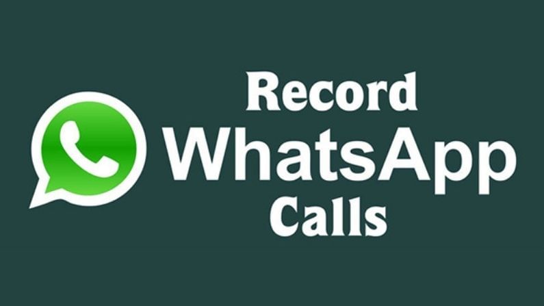 WhatsApp Tricks: વોટ્સએપ પર પણ કરી શકો છો કોલ રેકોર્ડ, બસ કરવુ પડશે આટલુ