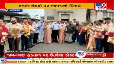 Vadodara નગર પ્રાથમિક શિક્ષણ સમિતિમાં આઠ બેઠકો પર ભાજપનો વિજય