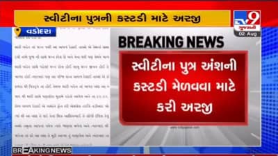 VADODARA : સ્વીટી પટેલના ભાઈએ સ્વીટીના બે વર્ષના પુત્રની કસ્ટડી માટે DGP સમક્ષ અરજી કરી