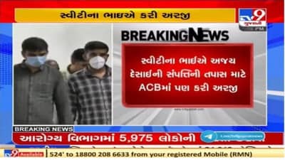 Vadodara : સ્વીટી પટેલના ભાઇએ એસીબી સમક્ષ અજય દેસાઇના આર્થિક વ્યવહારોની તપાસ કરવા માંગ કરી