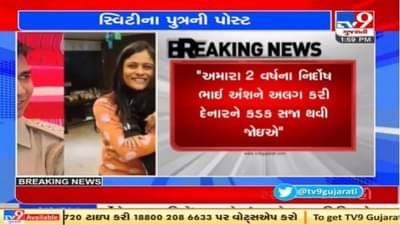 Vadodara : સ્વીટી પટેલના પુત્રની સોશિયલ મીડીયામાં પોસ્ટ, કહ્યું અમારા નિર્દોષ ભાઈને માતાથી અલગ કરનારને કડક સજા મળે