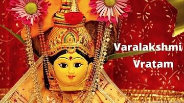 Varalakshmi Vratam 2021: ગરીબીનું નામો-નિશાન મિટાવી દે છે આ ચમત્કારી વ્રત, જાણો તિથી, પૂજા વિધિ અને વ્રત કથા
